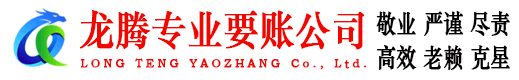 蚌埠龙腾要债公司
